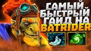 Самый быстрый гайд на Бетрайдера ● Как побеждать на Batrider