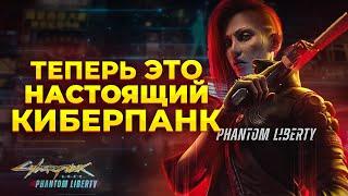 Я ПОИГРАЛ В CYBERPUNK 2077 PHANTOM LIBERTY И ВАМ СОВЕТУЮ