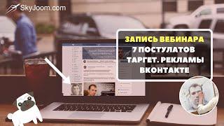 Вебинар - Таргетинг ВКонтакте