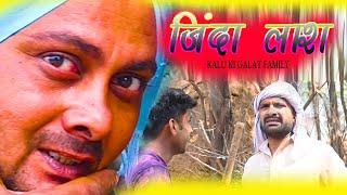 जिन्दा लाश Kalu ki galat family || Episode48