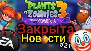 PvZ 3 закрывают Сброс прогрессаИ что будет дальше..? | PvZ Новости #21