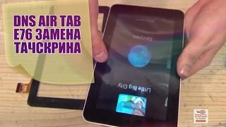 DNS AirTab E76 разбор и замена тачскрина(сенсорного стекла)