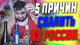 5 ПРИЧИН СВАЛИТЬ ИЗ РОССИИ