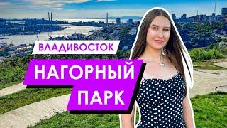 Владивосток | Парк Нагорный | Вид на мосты и бухту Золотой Рог