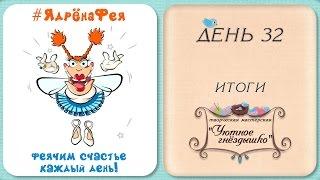 Итоги Игры #ЯдренаФея