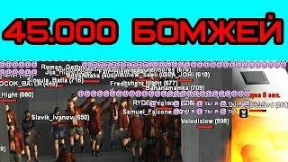 45000 БОМЖЕЙ разносят сервер в самп! GTA SAMP RP