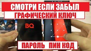 BQ 6424L Magic O Сброс графического ключа Hard reset