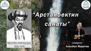 "Арстанбектин санаты" Арстанбек Буйлаш уулу...