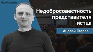 Недобросовестность представителя истца: влияет на исковую давность?