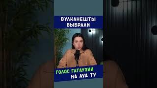 Вулканешты выбрали.