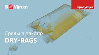 Среды для обогащения образцов Dry-Bags