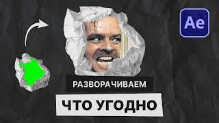 Вы не поверите, насколько это просто! Стильный эффект скомканной бумаги в After Effects