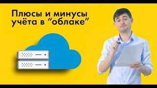 Плюсы и минусы учёта в "облаке"