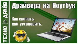 Как установить драйвера на любой ноутбук. На примере ASUS. С официального сайта, проверенные!