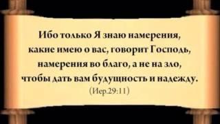 " Бог имеет планы о тебе"- стих