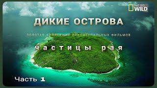 Дикие острова.Частицы Рая. Часть 1. Природа нашей планеты. Документальные фильмы National geographic