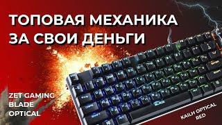 ZET GAMING Blade Optical. Обзор механической игровой клавиатуры. ТОП ЗА СВОИ ДЕНЬГИ!