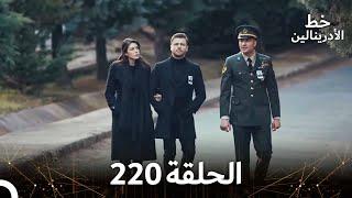 العهد الحلقة 220  مدبلج