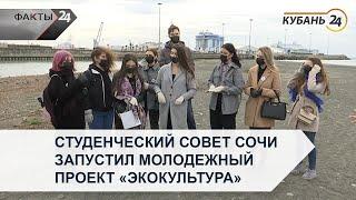 Студенческий совет Сочи запустил молодежный проект «Экокультура»