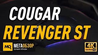 COUGAR REVENGER ST обзор мышки