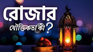 আপনি কেন রোজা রাখবেন || যৌক্তিকতা কী??