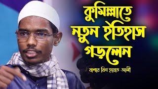 কুমিল্লাতে নতুন ইতিহাস গড়লেন | বাশার বিন হায়াত আলী | Basar bin Hayat Ali new waz