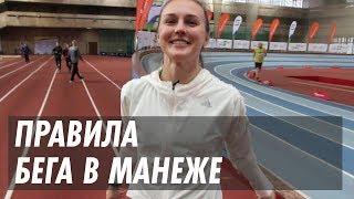 Правила бега в манеже