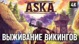 СКАНДИНАВСКОЕ ВЫЖИВАНИЕ ASKA ПРОХОЖДЕНИЕ НА РУССКОМ 4K  АСКА ПЕРВЫЙ ВЗГЛЯД И ОБЗОР