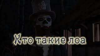 Кто такие лоа?