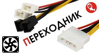 Адаптер переходник питания Molex на 3pin Fan | Как подключить кулер к блоку питания ПК | Китай