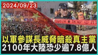 以軍參謀長威脅暗殺真主黨  2100年大陸恐少逾7.8億人｜十點不一樣 20240923 @TVBSNEWS01