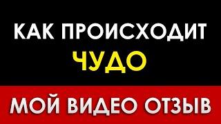 КАК ПРОИСХОДИТ ЧУДО | МОЙ ВИДЕО ОТЗЫВ СЕЛИМЕ МАМУТОВОЙ