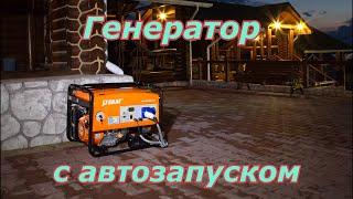 Генератор с автозапуском