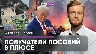 Получатели пособий ликуют / Кого немцы хотят в канцлеры / Трамп лишит Германию 41 млрд евро