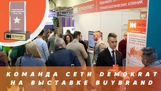 Франшиза стоматологии Demokrat на выставке франшиз Buybrand 2019. Отзывы о франшизе Demokrat