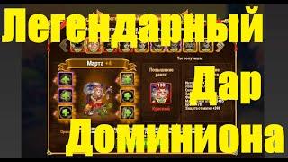 Легендарный Дар Доминиона. Хроники Хаоса. Legendary Gift of the Dominion. Hero Wars.