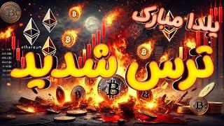 بیت کوین و کریپتو به دلیل این عوامل سقوط کردند... آیا ترس دوام خواهد آورد؟