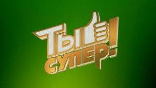 Ты Супер!!! часть 1.