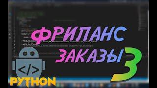 Python ищем заказы на фриланс #3  Python avito, api, avito api, requests