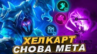 ХЕЛКАРТ ВЕРНУЛСЯ И СНОВА МЕТОВЫЙ ЛЕСНИК ?! MOBILE LEGENDS