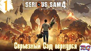 Serious Sam 4 - Прохождение #1 с русской озвучкой {Серьезный Сэм вернулся}