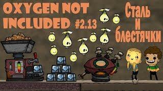 Первые шаги к космосу: известь и сталь - Oxygen Not Included #2.13