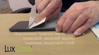 Инструкция по наклейке гидрогелевой пленки LuxCase