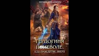 «Герцогиня поневоле или проклятие зверя» Евгения Александрова