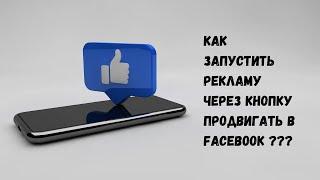 Как запустить рекламу через кнопку Продвигать на странице Facebook