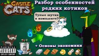 Гайд-аналитика по всем редким героям в Castle Cats