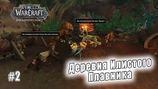 World of Warcraft: Dragonflight - Равнины Онары: Деревня Илистого Плавника (2)