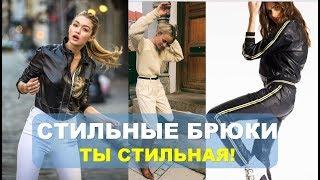 МОДНЫЕ БРЮКИ    ЖЕНСКИЕ БРЮКИ  на каждый день   TRENDS WOMEN'S pants SPRING 2019