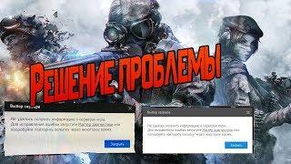 Warface |  Решение | Не удалось получить информацию о сервере.