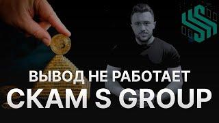 ️ SGROUP СКАМ - SGROUP НЕ МОГУ ВЫВЕСТИ ДЕНЬГИ - ЗАЯВЛЕНИЯ - SINCERE SYSTEMS ПРЕКРАТИТ СУЩЕСТВОВАНИЕ